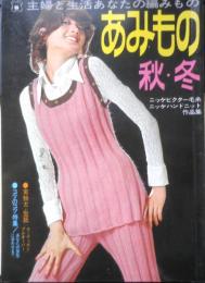 あみもの 秋・冬 昭和46年初版　主婦と生活社　u
