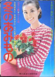 冬のあみもの 昭和42年婦人生活12月号付録　v
