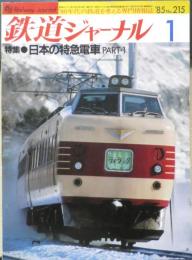鉄道ジャーナル　昭和60年1月号No.215　特集/日本の特急電車（PART・1）　v
