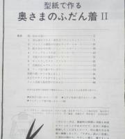 型紙で作る奥さまのふだん着Ⅱ　昭和52年3刷　今日から始める洋裁⑩　マダム編集部編　鎌倉書房　v
