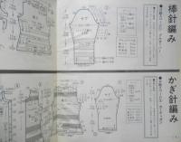図解式 やさしい手編みの基礎　昭和47年婦人倶楽部10月号付録　v
