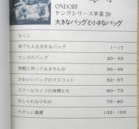 ONDORIヤングシリーズ手芸20 大きなバッグと小さなバッグ　昭和53年　雄鶏社　a
