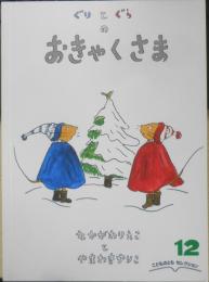 ぐりとぐらのおきゃくさま　こどものともセレクション　2021年3刷　福音館書店　t
