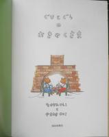 ぐりとぐらのおきゃくさま　こどものともセレクション　2021年3刷　福音館書店　t
