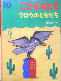 クロウのともだち　こどものとも583号　2004年初版　福音館書店　t
