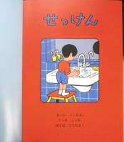 せっけんとけしごむ　こどものとも790号　2022年初版　福音館書店　t

