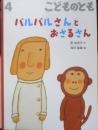 バルバルさんとおさるさん　こどものとも781号　2021年初版　福音館書店　t
