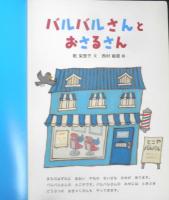 バルバルさんとおさるさん　こどものとも781号　2021年初版　福音館書店　t
