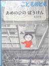 あめのひのぼうけん　こどものとも783号　2021年初版　福音館書店　t
