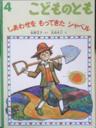 しあわせをもってきたシャベル　こどものとも565号　2003年初版　福音館書店　t
