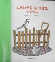 しあわせをもってきたシャベル　こどものとも565号　2003年初版　福音館書店　t
