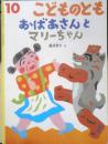 おばあさんとマリーちゃん　こどものとも535号　2000年初版　福音館書店　t
