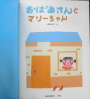 おばあさんとマリーちゃん　こどものとも535号　2000年初版　福音館書店　t

