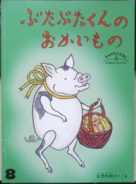 ぶたぶたくんのおかいもの　こどものともセレクション　2009年2刷　福音館書店　t
