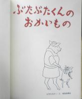 ぶたぶたくんのおかいもの　こどものともセレクション　2009年2刷　福音館書店　t
