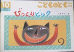 びっくりビック　こどものとも年中向き199号　2002年初版　福音館書店　t
