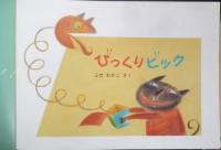 びっくりビック　こどものとも年中向き199号　2002年初版　福音館書店　t

