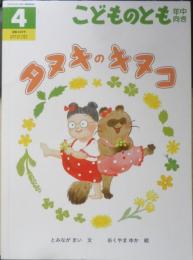 タヌキのキヌコ　こどものとも年中向き445号　2023年初版　福音館書店　t
