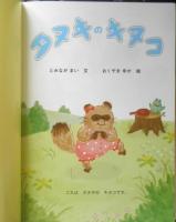 タヌキのキヌコ　こどものとも年中向き445号　2023年初版　福音館書店　t
