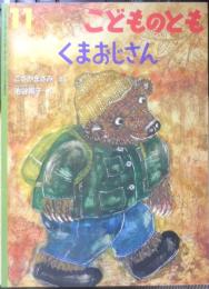 くまおじさん　こどものとも644号　2009年初版　福音館書店　t
