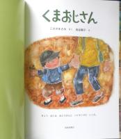 くまおじさん　こどものとも644号　2009年初版　福音館書店　t

