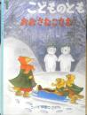 おおさむこさむ　こどものとも538号　2001年初版　福音館書店　t
