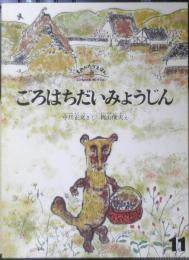 ごろはちだいみょうじん　こどものともセレクション　2009年2刷　福音館書店　t
