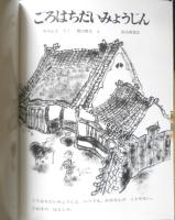 ごろはちだいみょうじん　こどものともセレクション　2009年2刷　福音館書店　t
