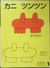 カニツンツン　こどものともセレクション　2010年2刷　福音館書店　v
