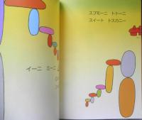 カニツンツン　こどものともセレクション　2010年2刷　福音館書店　v
