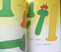 カニツンツン　こどものともセレクション　2010年2刷　福音館書店　v
