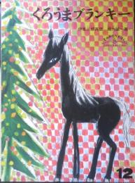 くろうまブランキー　こどものともセレクション　2009年2刷　福音館書店　v
