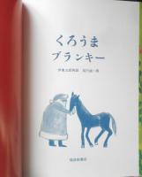 くろうまブランキー　こどものともセレクション　2009年2刷　福音館書店　v
