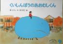 くいしんぼうのあおむしくん　こどものともセレクション　2005年こどものとも社版1刷　福音館書店　v
