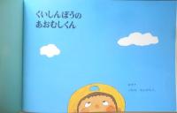 くいしんぼうのあおむしくん　こどものともセレクション　2005年こどものとも社版1刷　福音館書店　v
