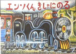エンソくんきしゃにのる　こどものとも364号　1986年初版　福音館書店　v
