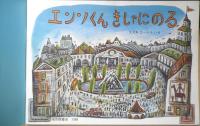 エンソくんきしゃにのる　こどものとも364号　1986年初版　福音館書店　v
