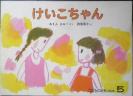 けいこちゃん　こどものとも326号　1983年初版　福音館書店　v
