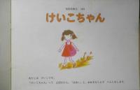 けいこちゃん　こどものとも326号　1983年初版　福音館書店　v
