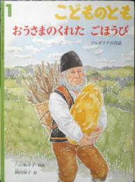 おうさまのくれたごほうび　こどものとも646号　2010年初版　福音館書店　v
