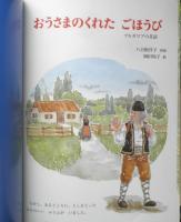 おうさまのくれたごほうび　こどものとも646号　2010年初版　福音館書店　v
