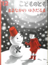 まよなかのゆきだるま　こどものとも645号　2009年初版　福音館書店　v

