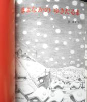 まよなかのゆきだるま　こどものとも645号　2009年初版　福音館書店　v
