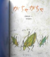 がちゃがちゃ　こどものとも641号　2009年初版　福音館書店　v
