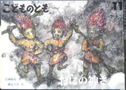 おにの神さん　こどものとも764号　2019年初版　福音館書店　v
