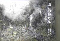 おにの神さん　こどものとも764号　2019年初版　福音館書店　v
