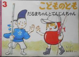 だるまちゃんとてんじんちゃん　こどものとも564号　2003年初版　福音館書店　v

