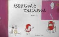 だるまちゃんとてんじんちゃん　こどものとも564号　2003年初版　福音館書店　v

