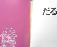 だるまちゃんとてんじんちゃん　こどものとも564号　2003年初版　福音館書店　v
