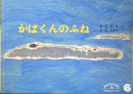 かばくんのふね　こどものともセレクション　2009年2刷　福音館書店　v
